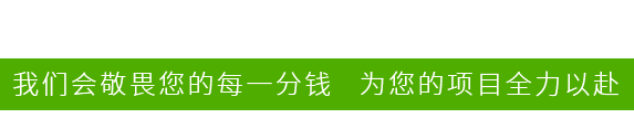 我們會(huì)敬畏您的每一分錢   為您的項(xiàng)目全力以赴